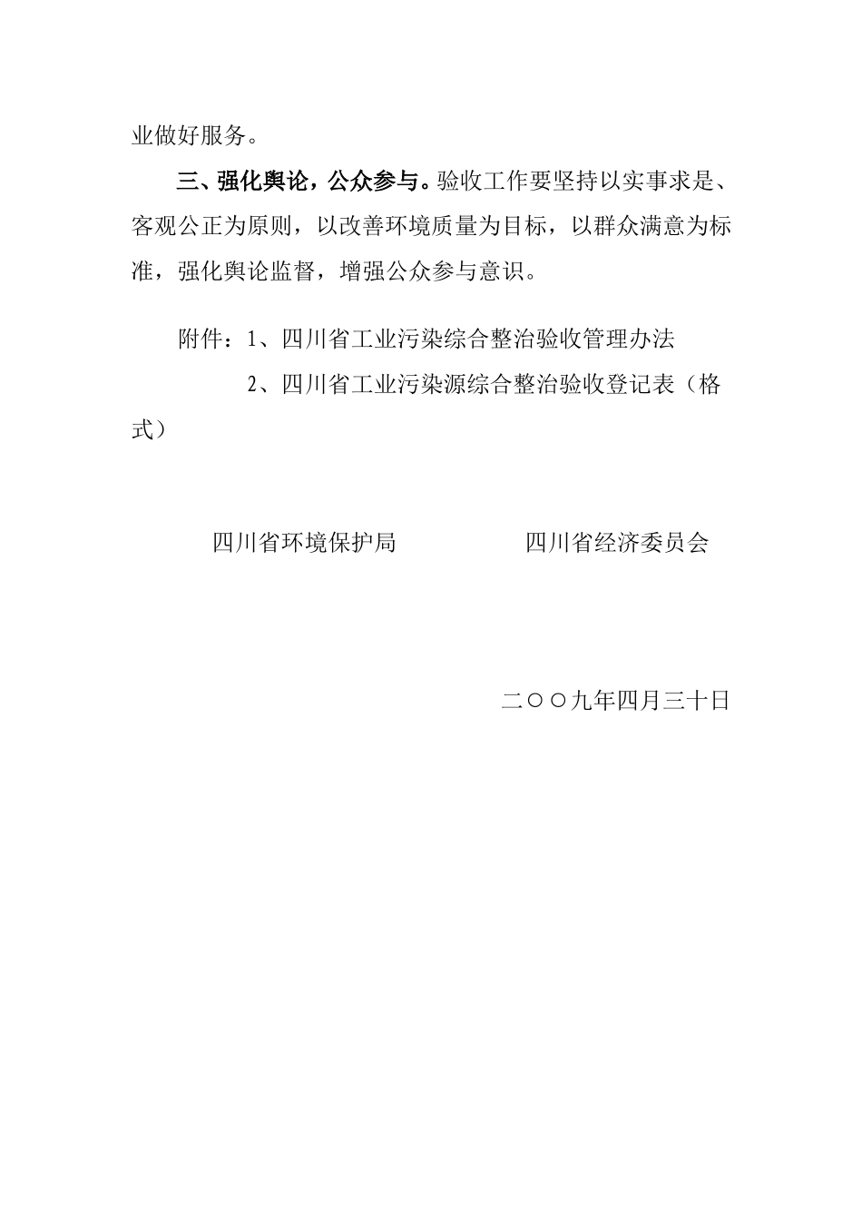 《四川省工业污染源综合整治验收管理办法》的通知_第2页