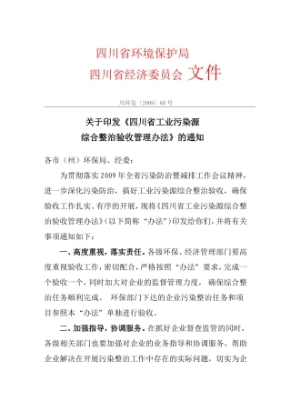 《四川省工业污染源综合整治验收管理办法》的通知