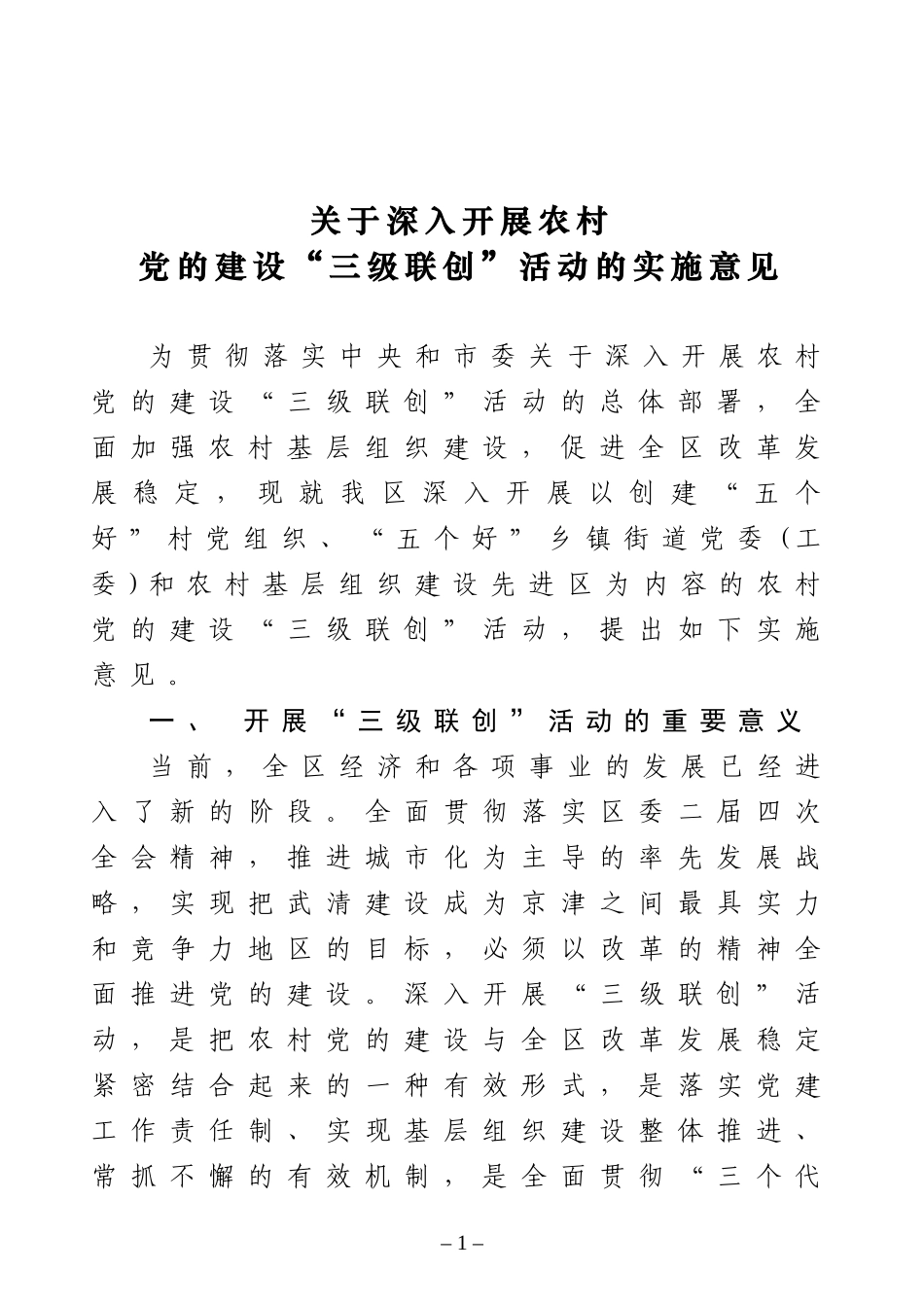 关于深入开展农村党的建设“三级联创”活动的实施意见_第1页