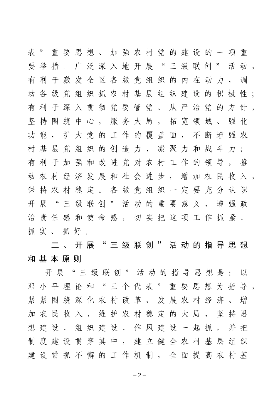 关于深入开展农村党的建设“三级联创”活动的实施意见_第2页