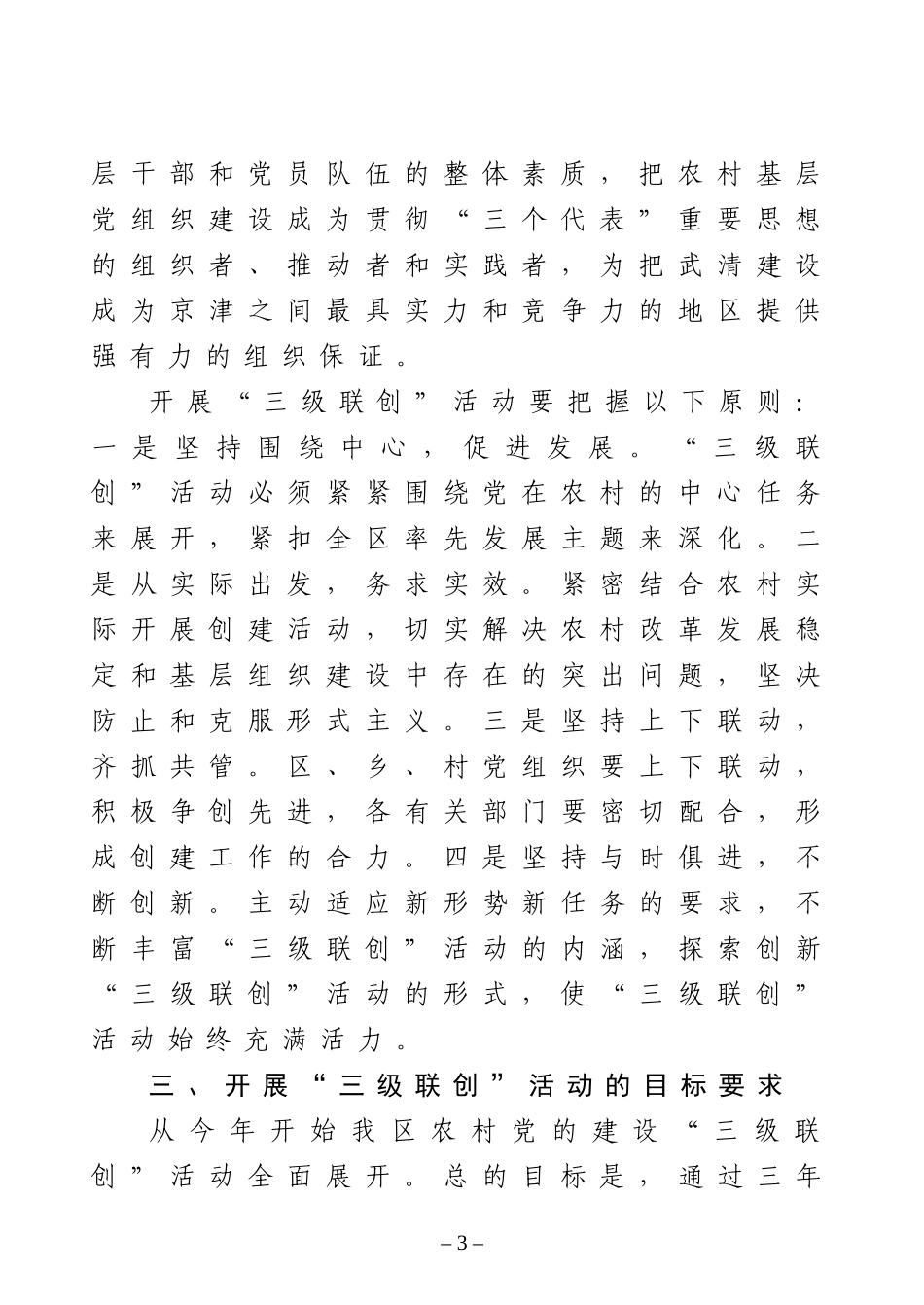 关于深入开展农村党的建设“三级联创”活动的实施意见_第3页