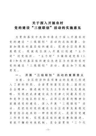 关于深入开展农村党的建设“三级联创”活动的实施意见