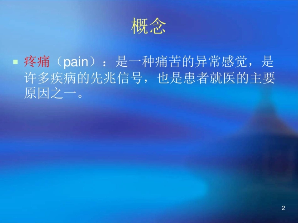 疼痛课件最新_第2页
