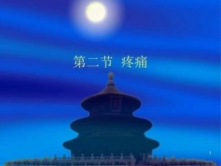 疼痛课件最新