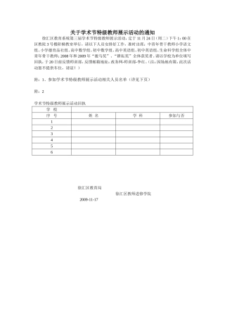 关于学术节特级教师展示活动的通知