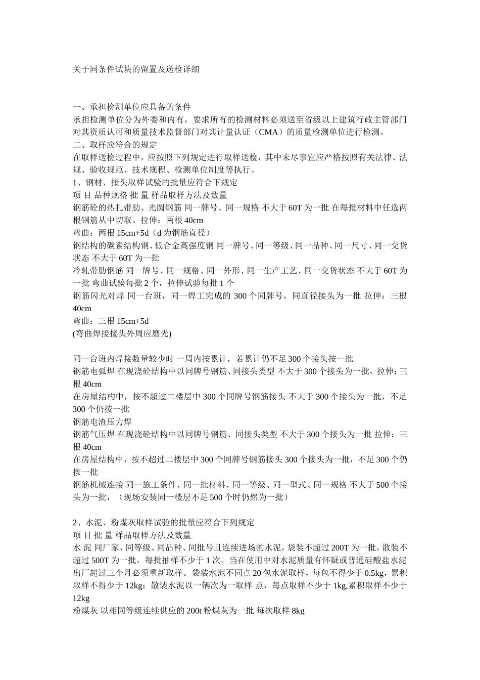 关于同条件试块的留置及送检详细_第1页