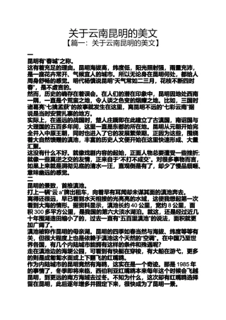 云南昆明的美文