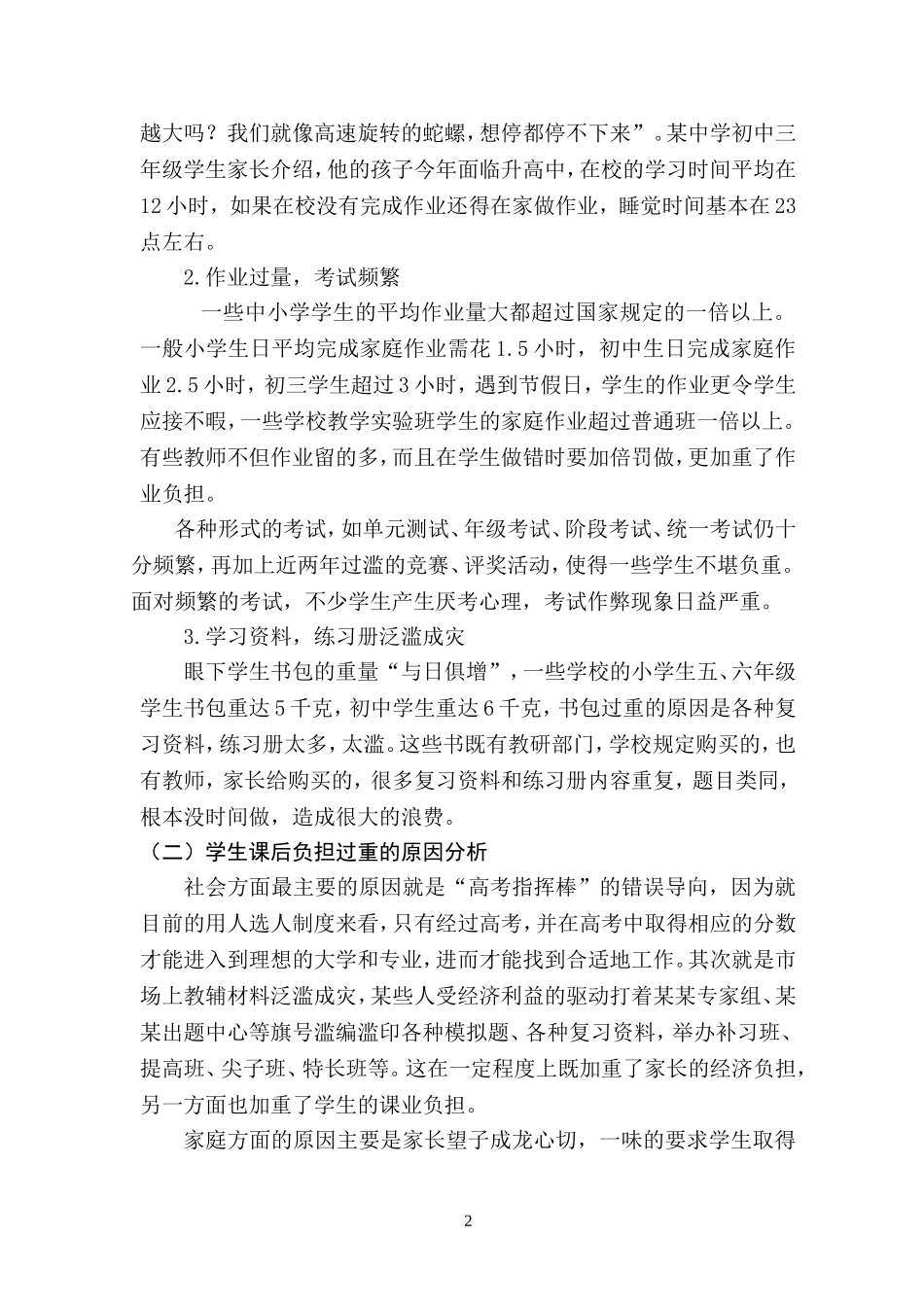 关于中小学生课后负担问题的调查报告_第2页