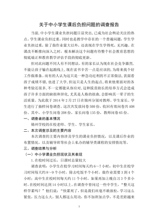 关于中小学生课后负担问题的调查报告