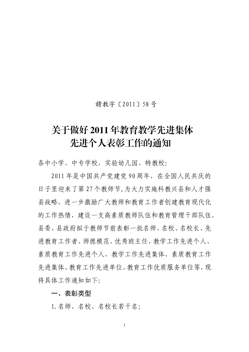 关于做好-2011年表彰教育教学先进集体先进个人通知[1]_第1页