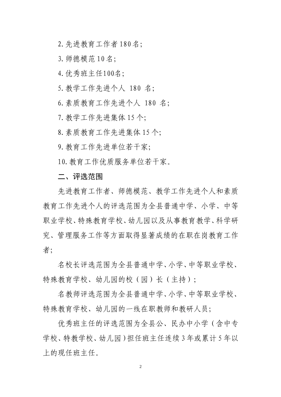 关于做好-2011年表彰教育教学先进集体先进个人通知[1]_第2页