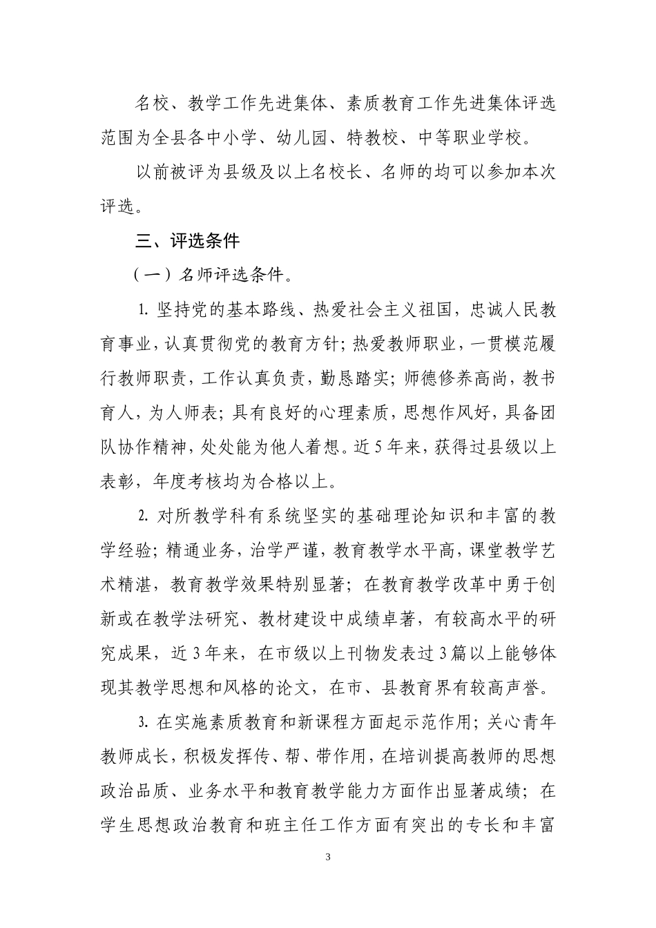 关于做好-2011年表彰教育教学先进集体先进个人通知[1]_第3页