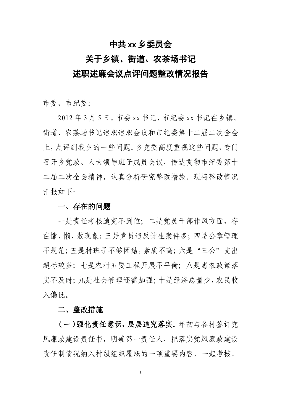 关于乡镇、街道、农茶场书记述职述廉会议点评问题整改情况的报告_第1页