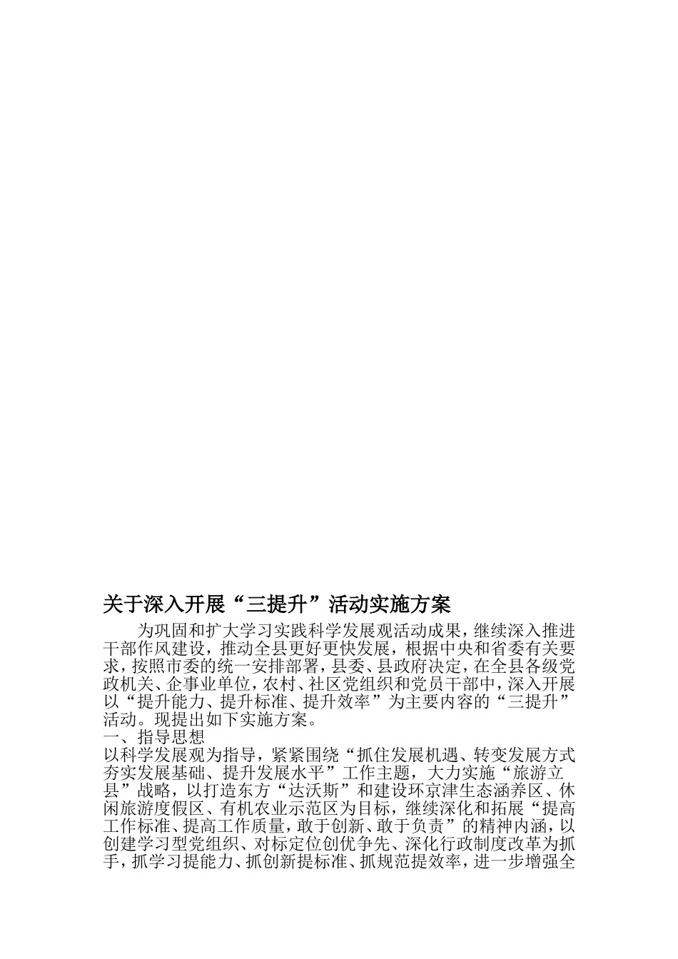 关于深入开展三提升-活动实施方案-范文_第1页
