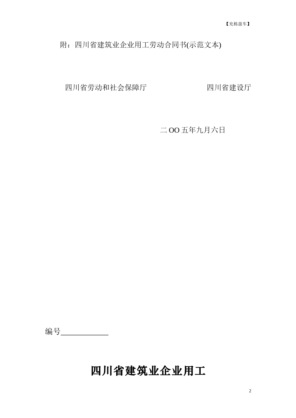 《四川省建筑业企业用工劳动合同书》(示范文本)的通知_第2页