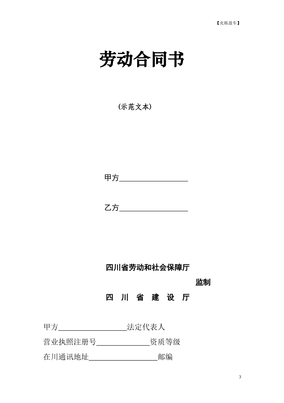 《四川省建筑业企业用工劳动合同书》(示范文本)的通知_第3页