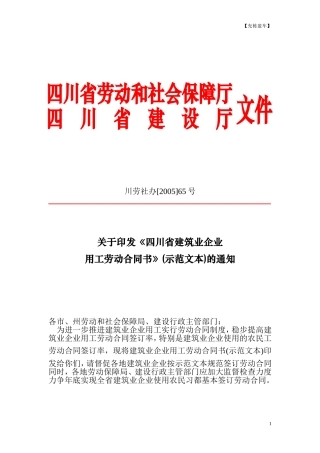 《四川省建筑业企业用工劳动合同书》(示范文本)的通知
