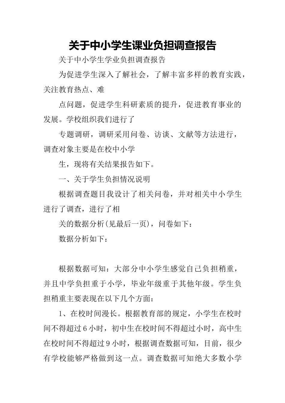 关于中小学生课业负担调查报告范文_第1页