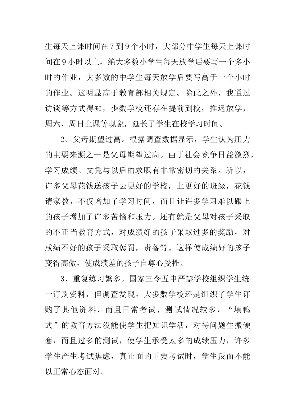 关于中小学生课业负担调查报告范文_第2页