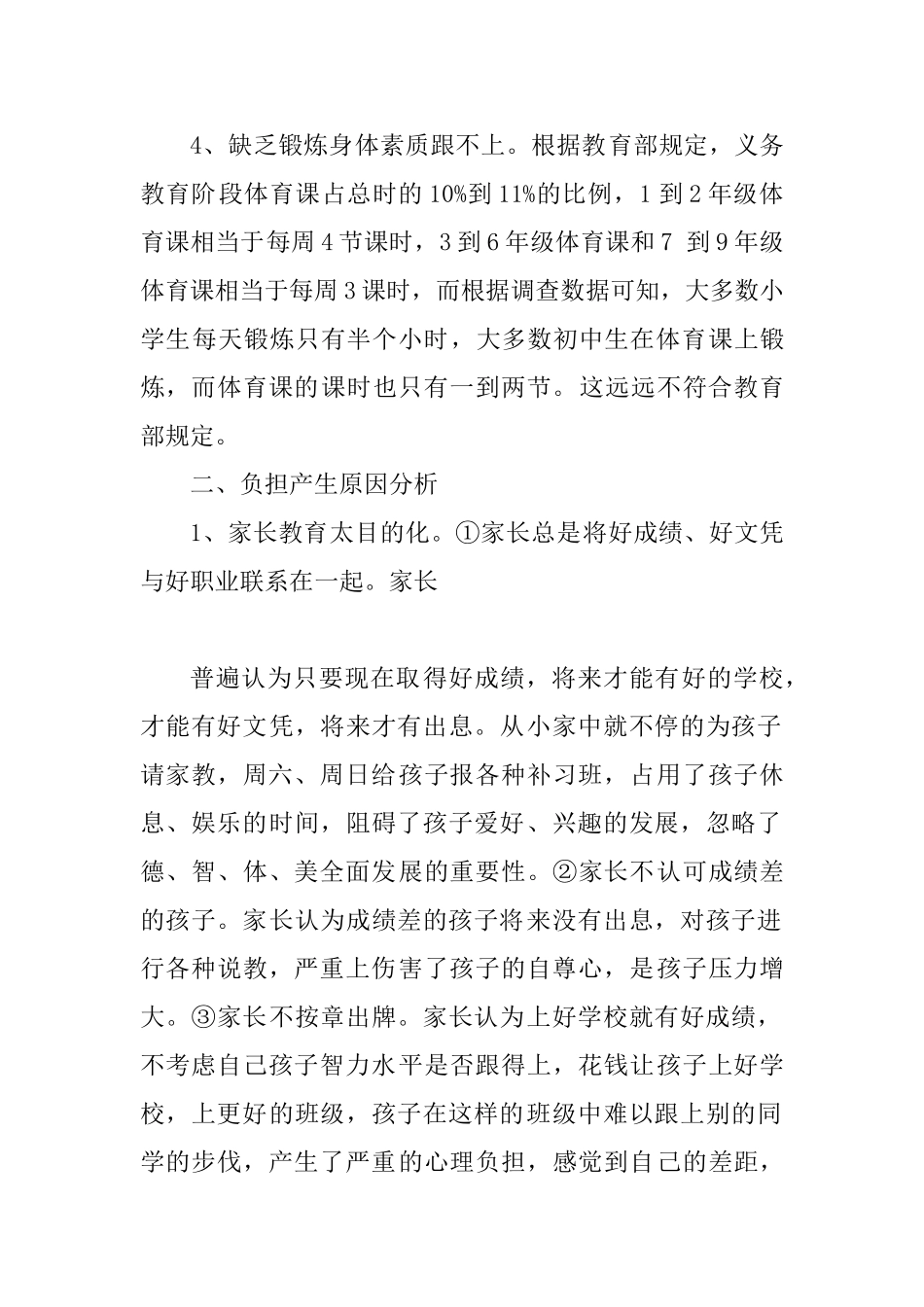 关于中小学生课业负担调查报告范文_第3页