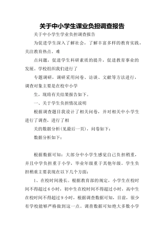 关于中小学生课业负担调查报告范文