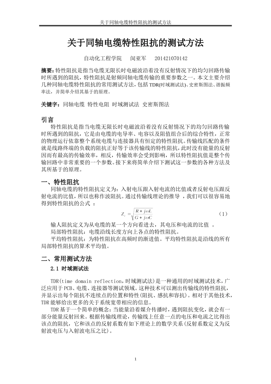关于同轴电缆特性阻抗的测试方法_第1页