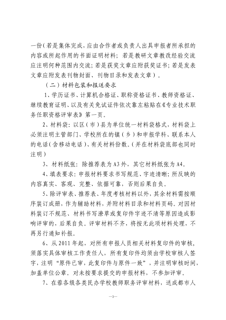 关于做好2011年度成都市中小学(含幼儿园)教育系列高、中级职..._第3页