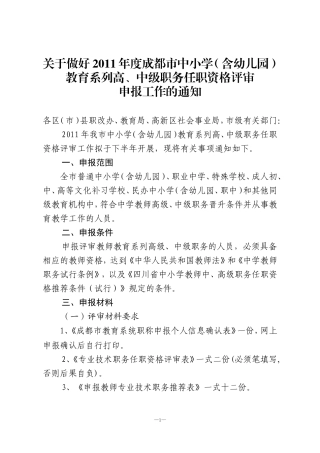 关于做好2011年度成都市中小学(含幼儿园)教育系列高、中级职...