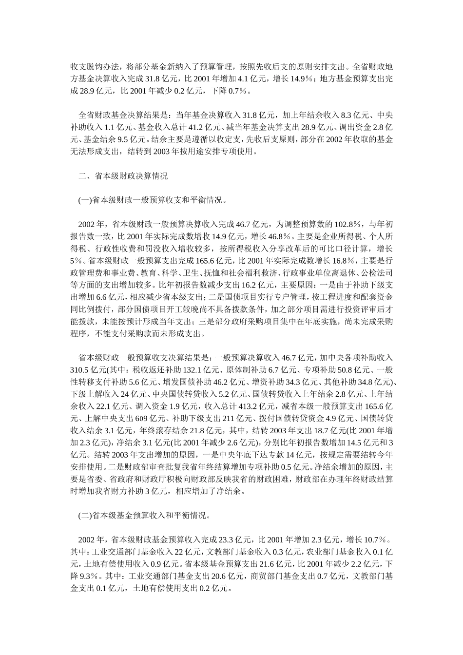 云南省2002年地方财政决算的报告_第2页