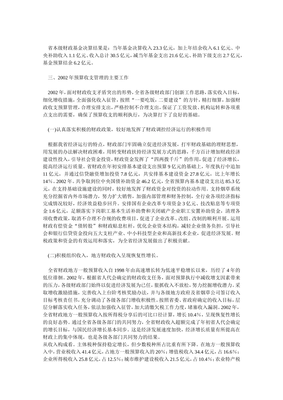 云南省2002年地方财政决算的报告_第3页