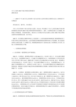 云南省2002年地方财政决算的报告