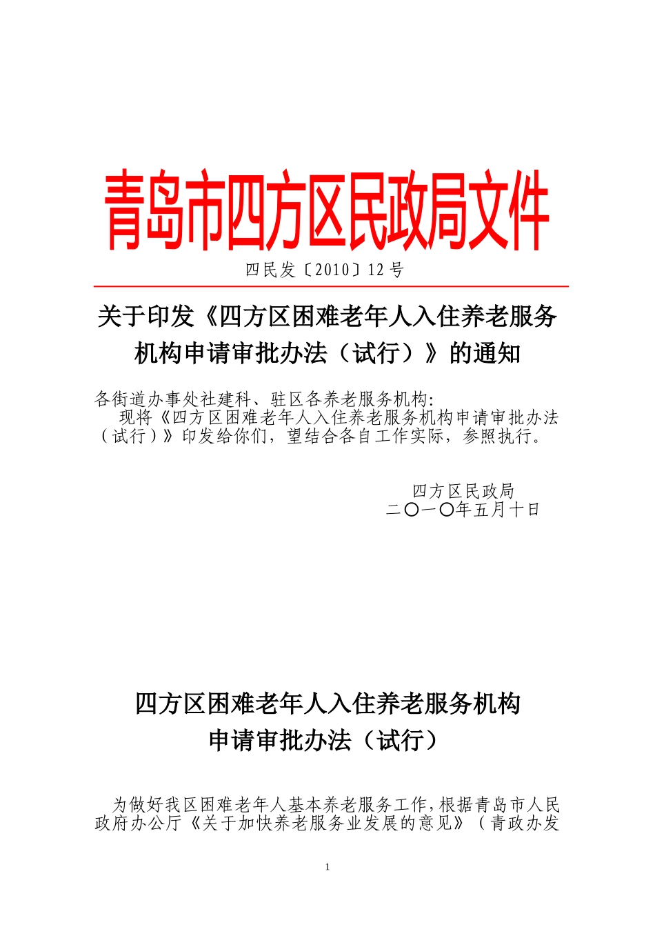 《四方区困难老年人入住养老服务机构申请审批办法(试行)》的通知_第1页