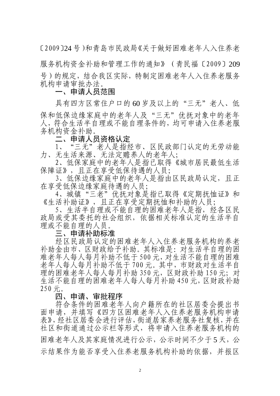《四方区困难老年人入住养老服务机构申请审批办法(试行)》的通知_第2页