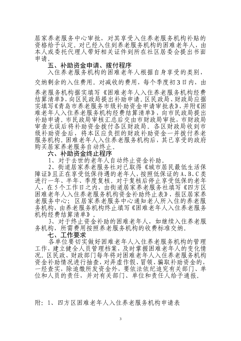 《四方区困难老年人入住养老服务机构申请审批办法(试行)》的通知_第3页