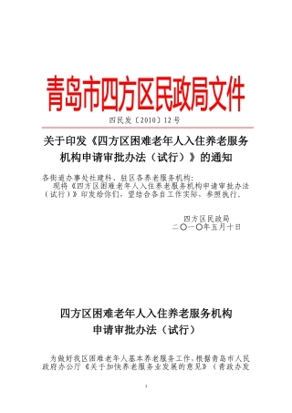 《四方区困难老年人入住养老服务机构申请审批办法(试行)》的通知