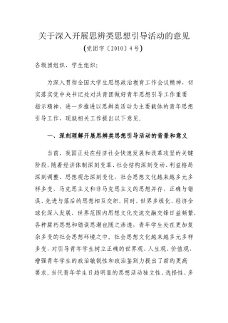 关于深入开展思辨类思想引导活动的