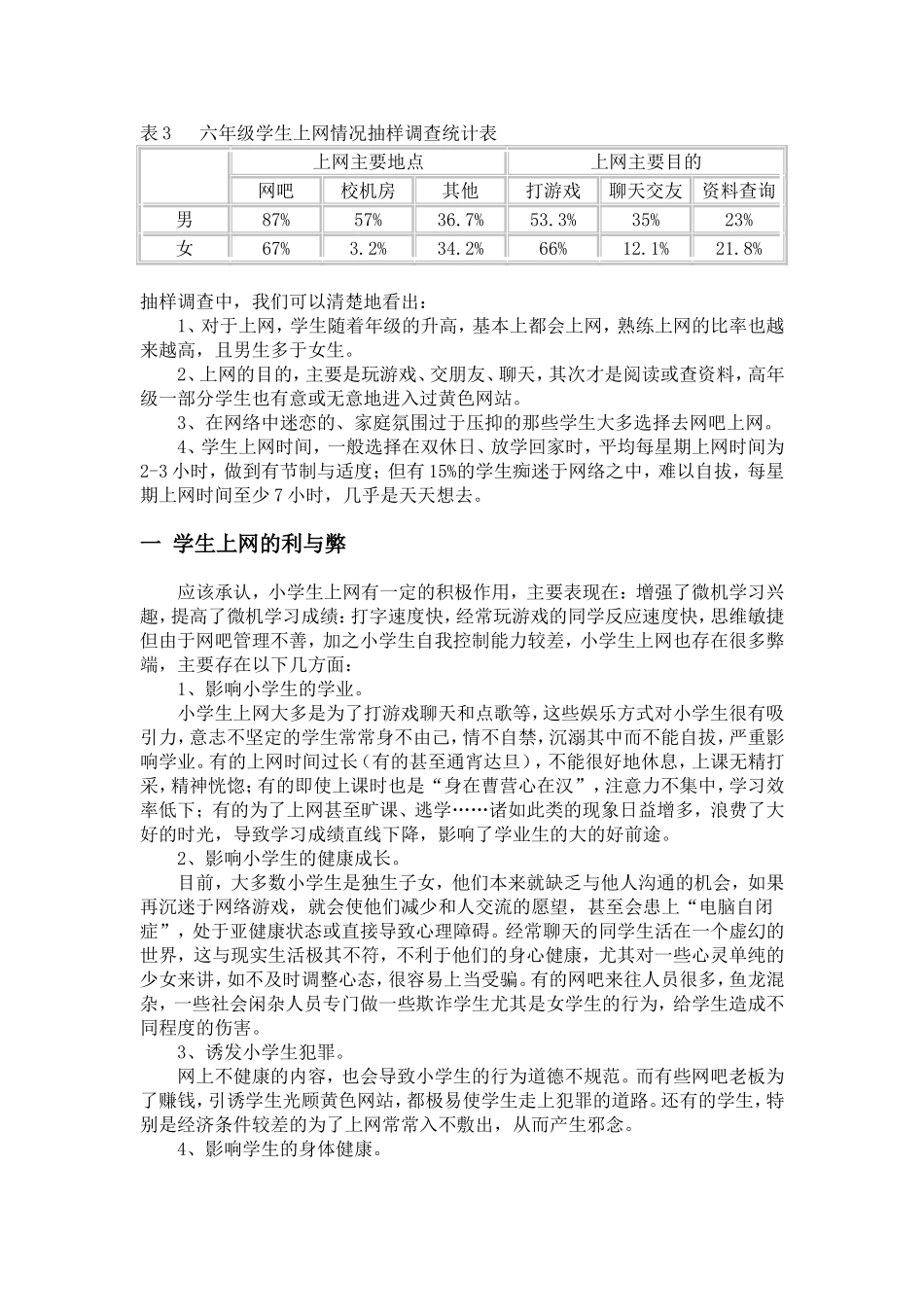 关于中小学生上网问题调查报告_第2页