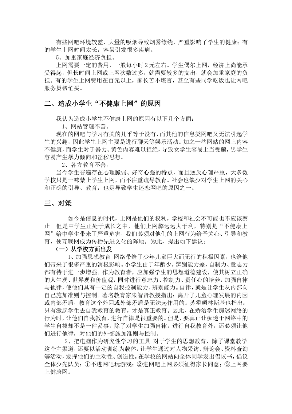 关于中小学生上网问题调查报告_第3页