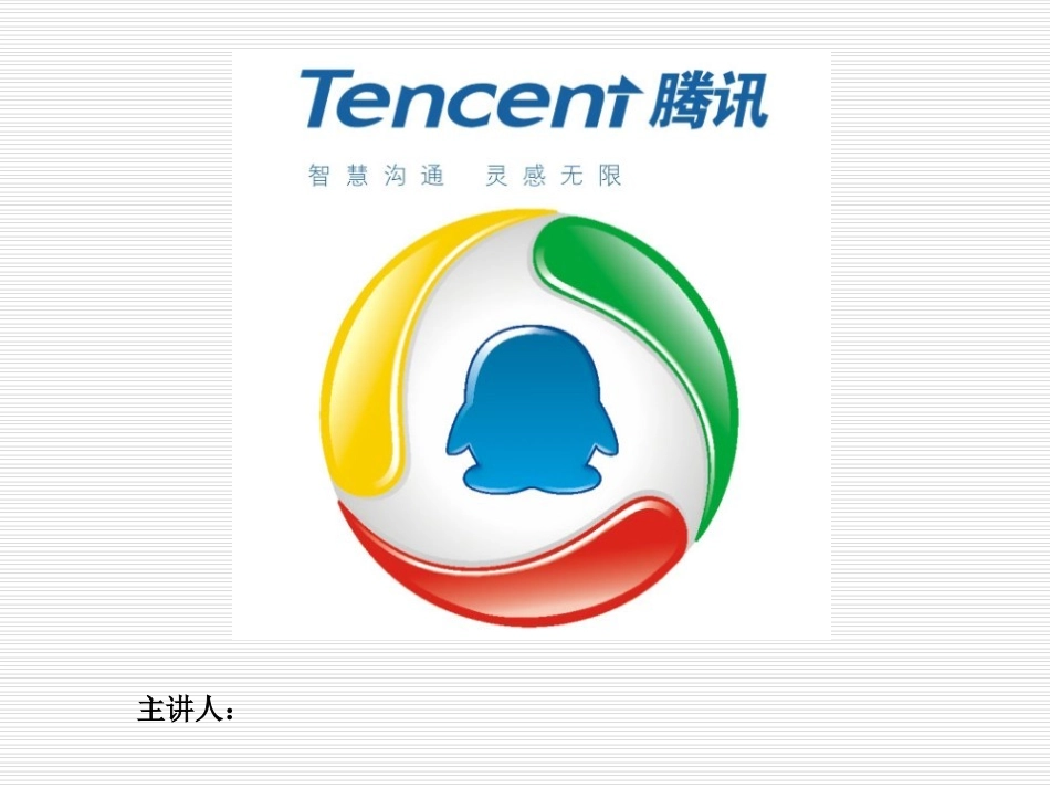 腾讯公司财务案例分析_第1页