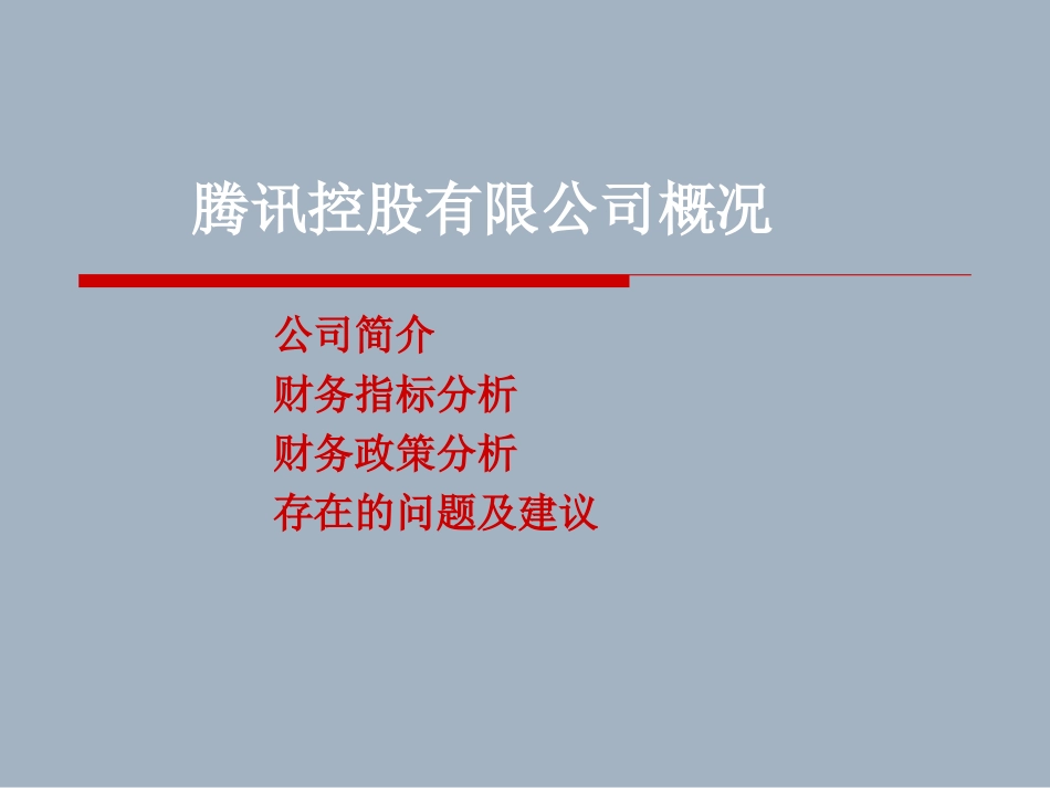 腾讯公司财务案例分析_第2页