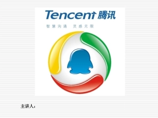 腾讯公司财务案例分析