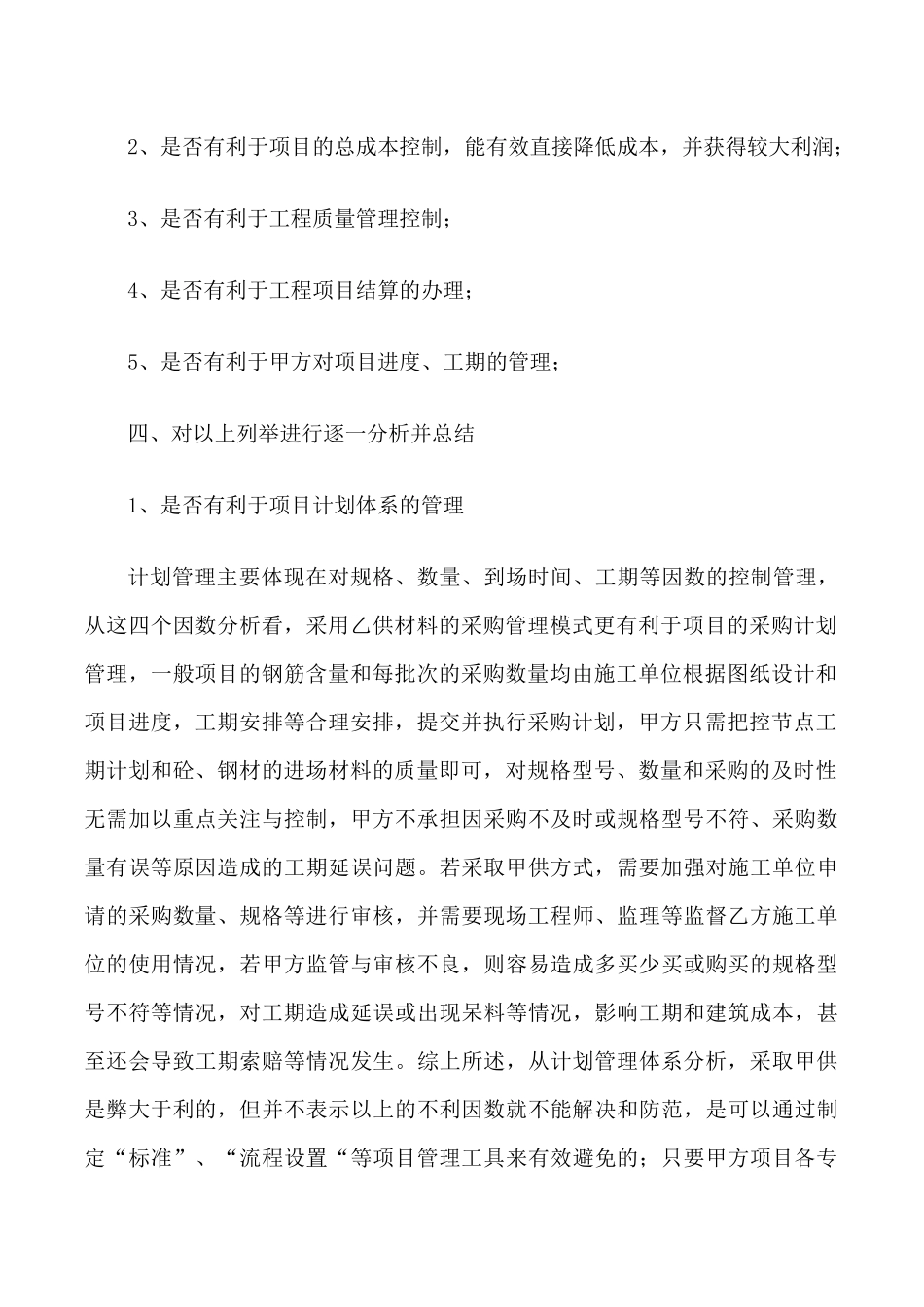 关于砼、钢材甲供材料的利弊分析_第2页