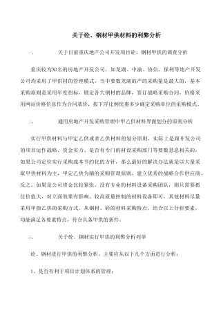 关于砼、钢材甲供材料的利弊分析