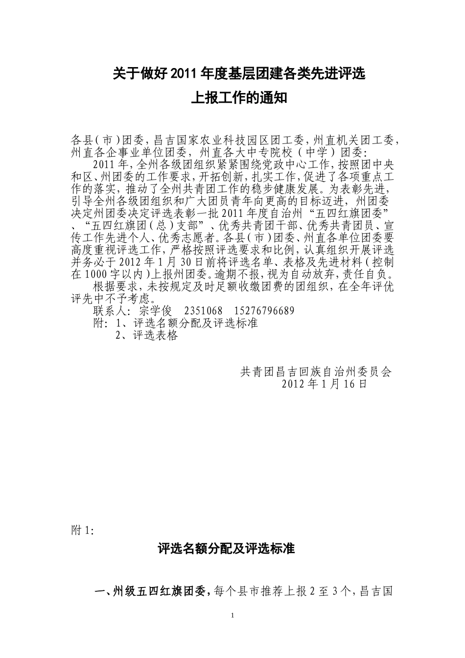 关于做好2011年度基层团建各类先进评选_第1页