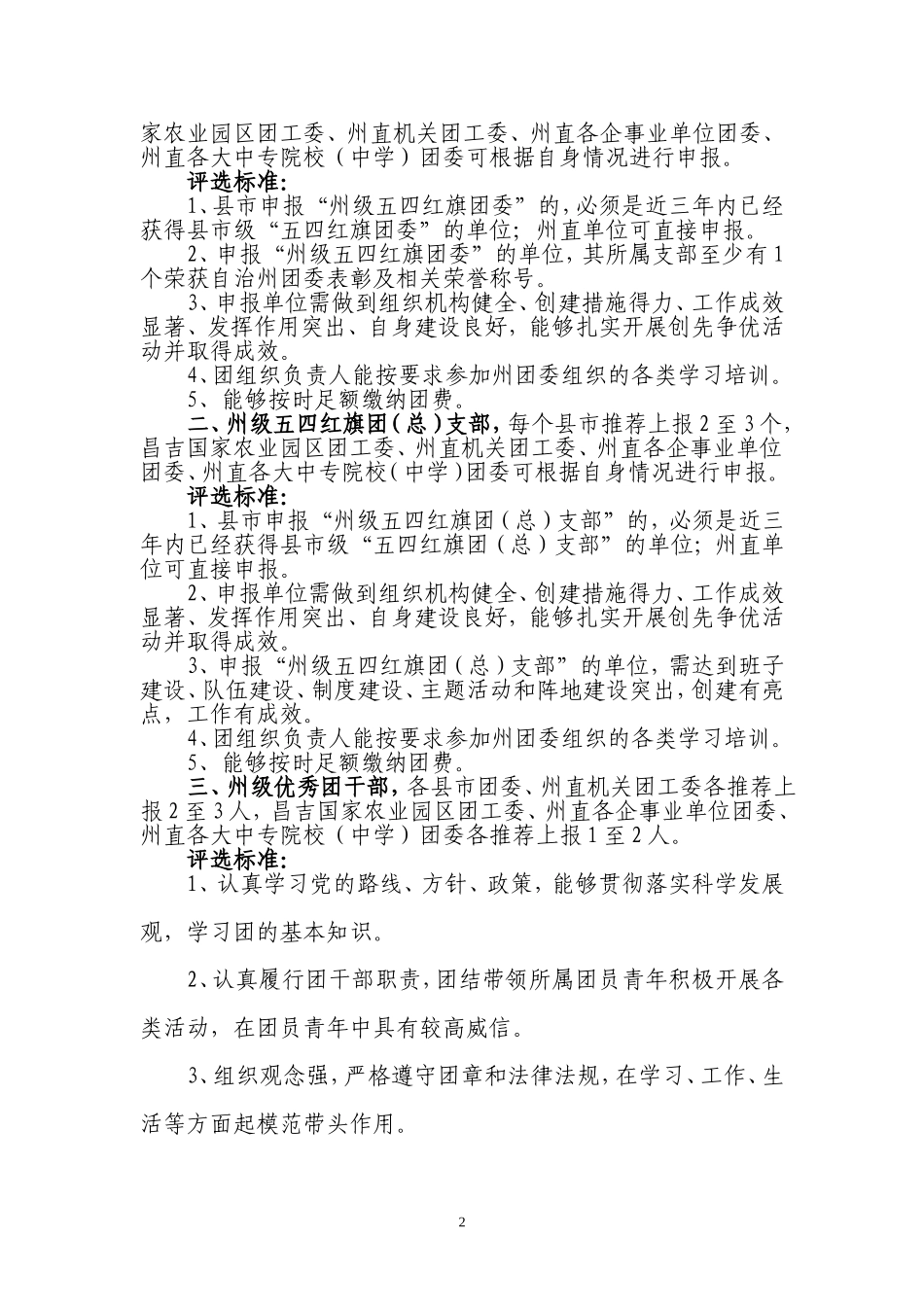 关于做好2011年度基层团建各类先进评选_第2页