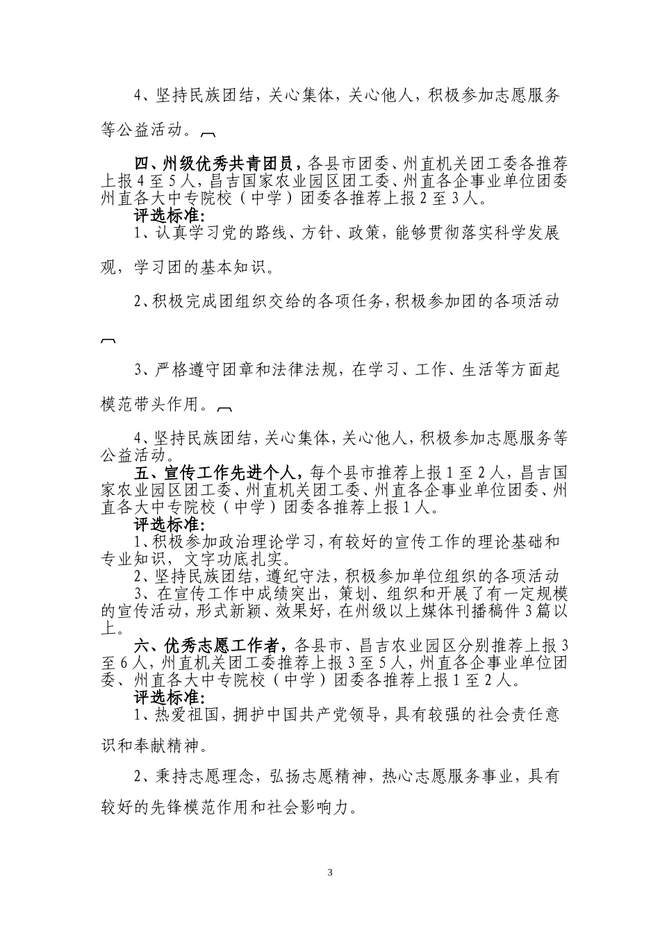 关于做好2011年度基层团建各类先进评选_第3页