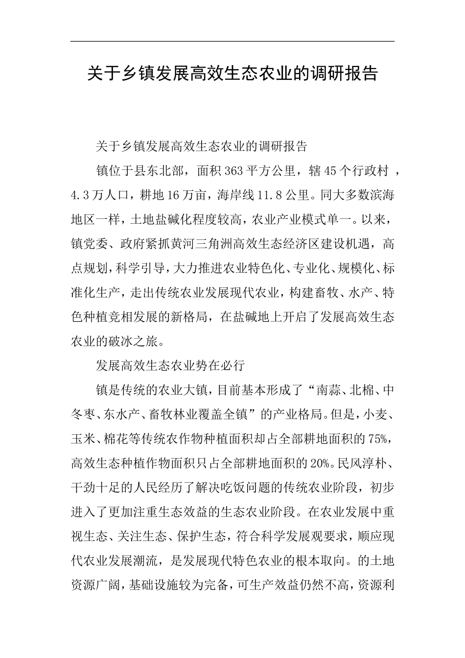关于乡镇发展高效生态农业的调研报告_第1页