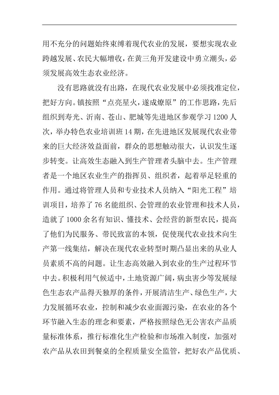 关于乡镇发展高效生态农业的调研报告_第2页