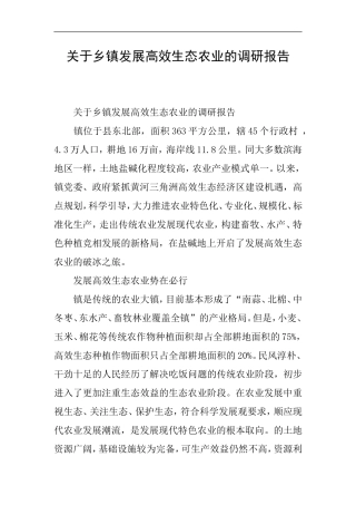 关于乡镇发展高效生态农业的调研报告