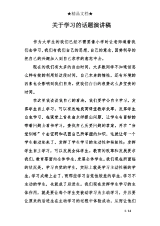 关于学习的话题演讲稿